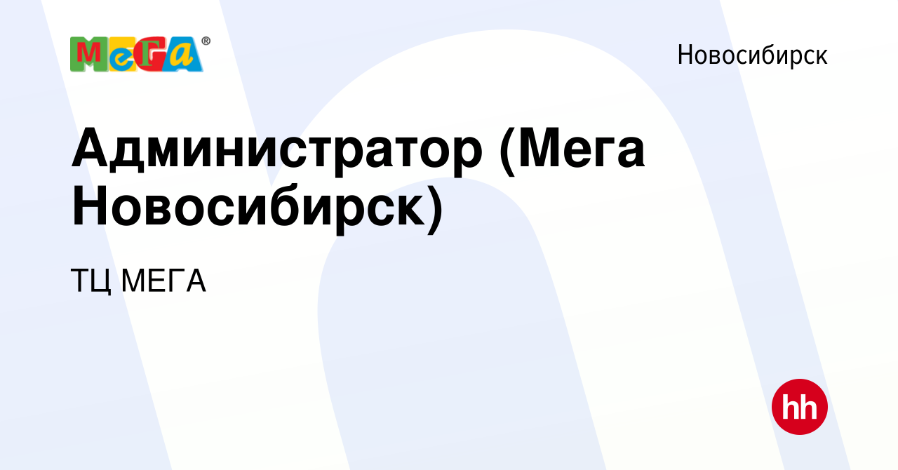 Вакансия Администратор (Мега Новосибирск) в Новосибирске, работа в компании  ТЦ МЕГА (вакансия в архиве c 14 февраля 2024)