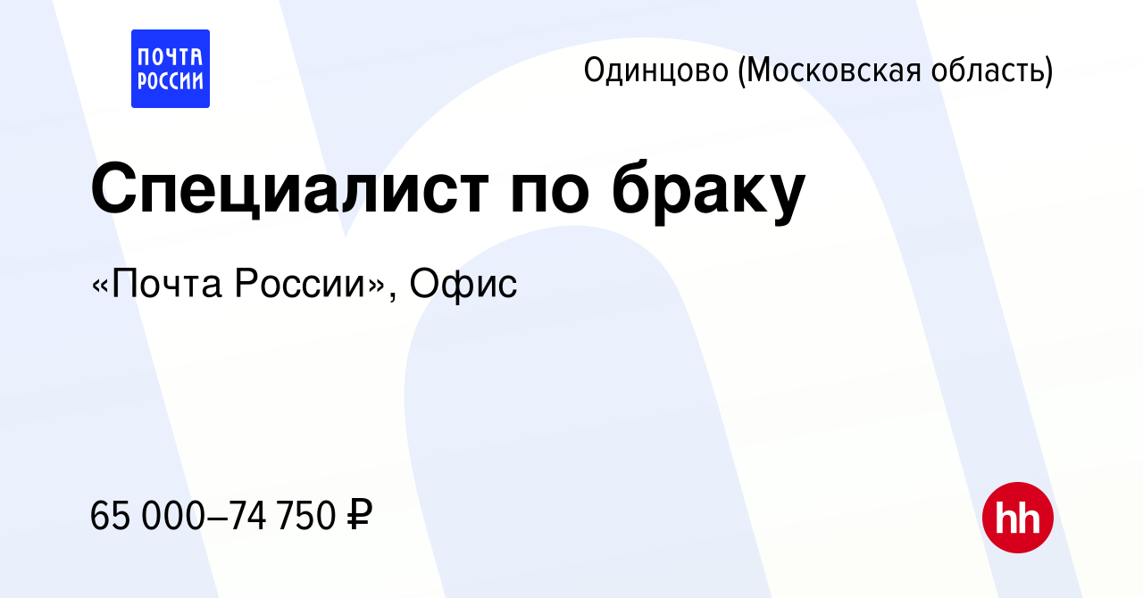 Вакансия Специалист по браку в Одинцово, работа в компании «Почта России»,  Офис (вакансия в архиве c 14 февраля 2024)