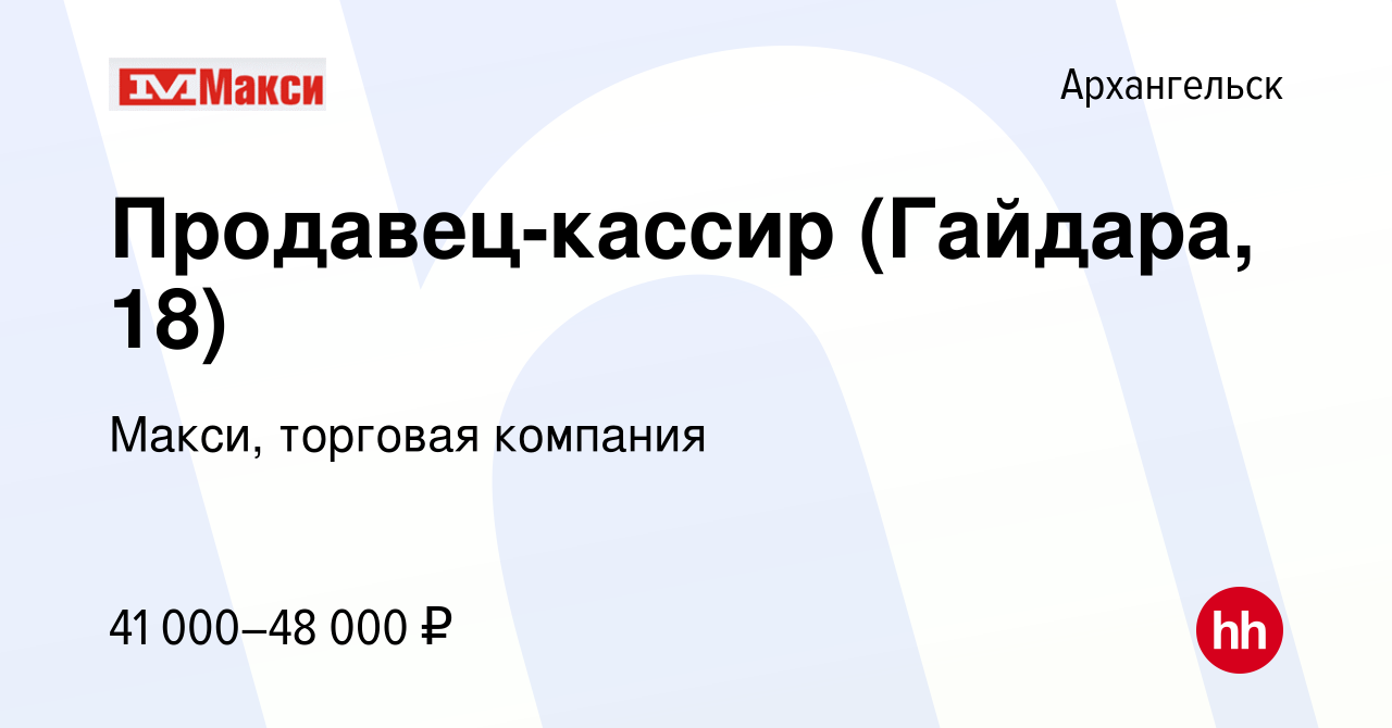 Вакансия Продавец-кассир на Гайдара, 18 (подработка) в Архангельске, работа  в компании Макси, торговая компания