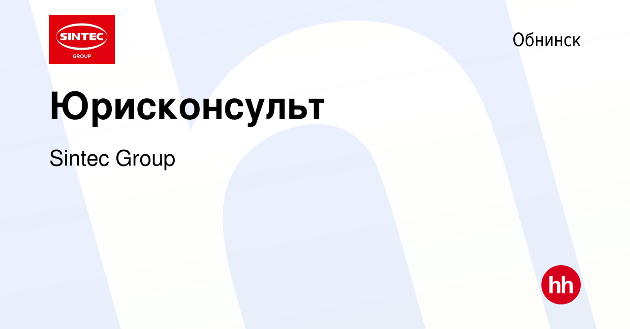 Вакансия Юрисконсульт в Обнинске, работа в компании Sintec Group (вакансия  в архиве c 14 февраля 2024)