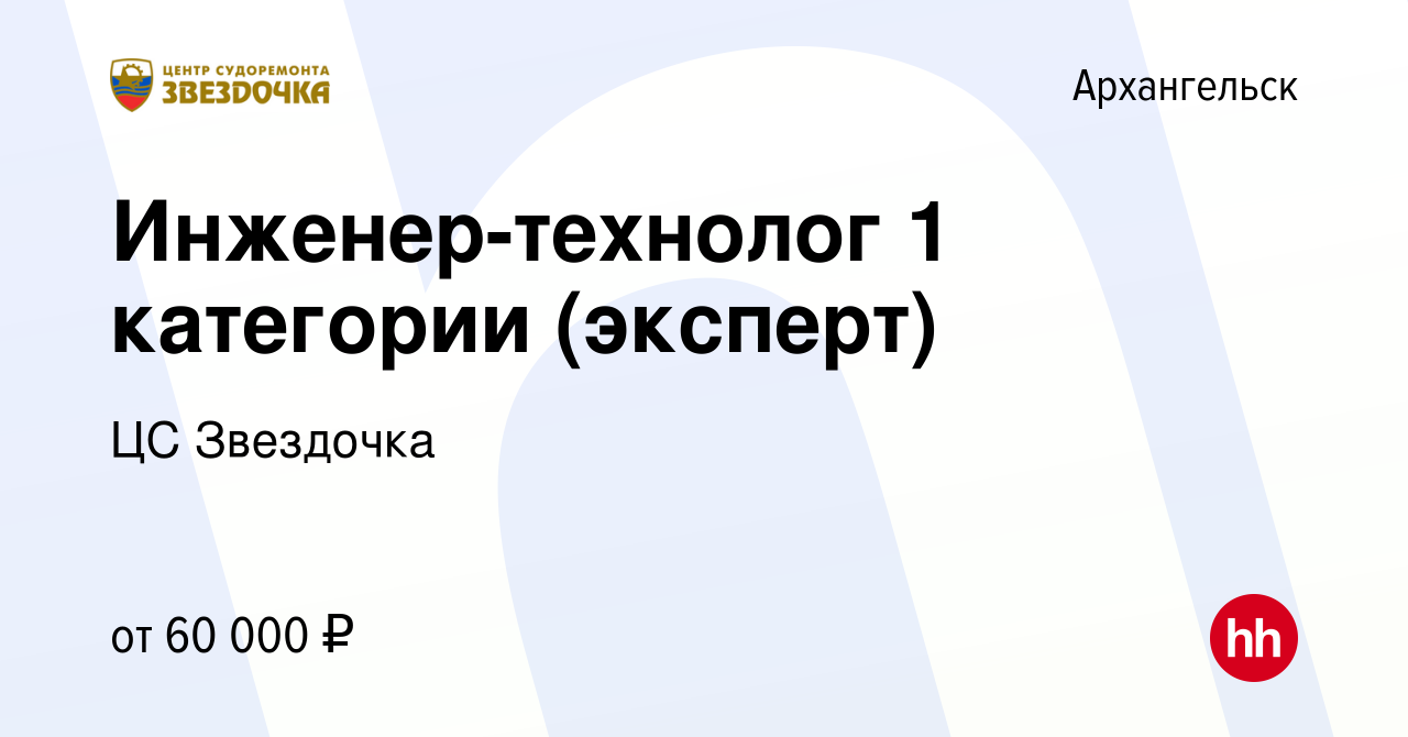 Вакансия Инженер-технолог 1 категории (эксперт) в Архангельске, работа в  компании ЦС Звездочка (вакансия в архиве c 14 февраля 2024)