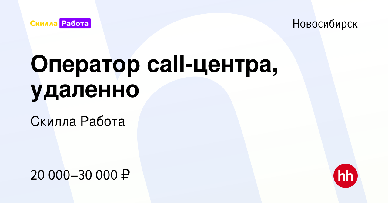 Вакансия Оператор call-центра, удаленно в Новосибирске, работа в компании  Skilla Работа (вакансия в архиве c 14 февраля 2024)