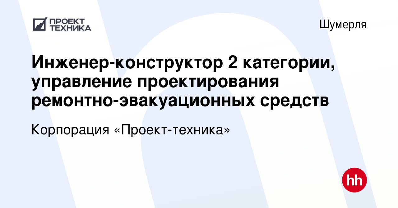 Вакансия Инженер-конструктор 2 категории, управление проектирования  ремонтно-эвакуационных средств в Шумерле, работа в компании Корпорация « Проект-техника»