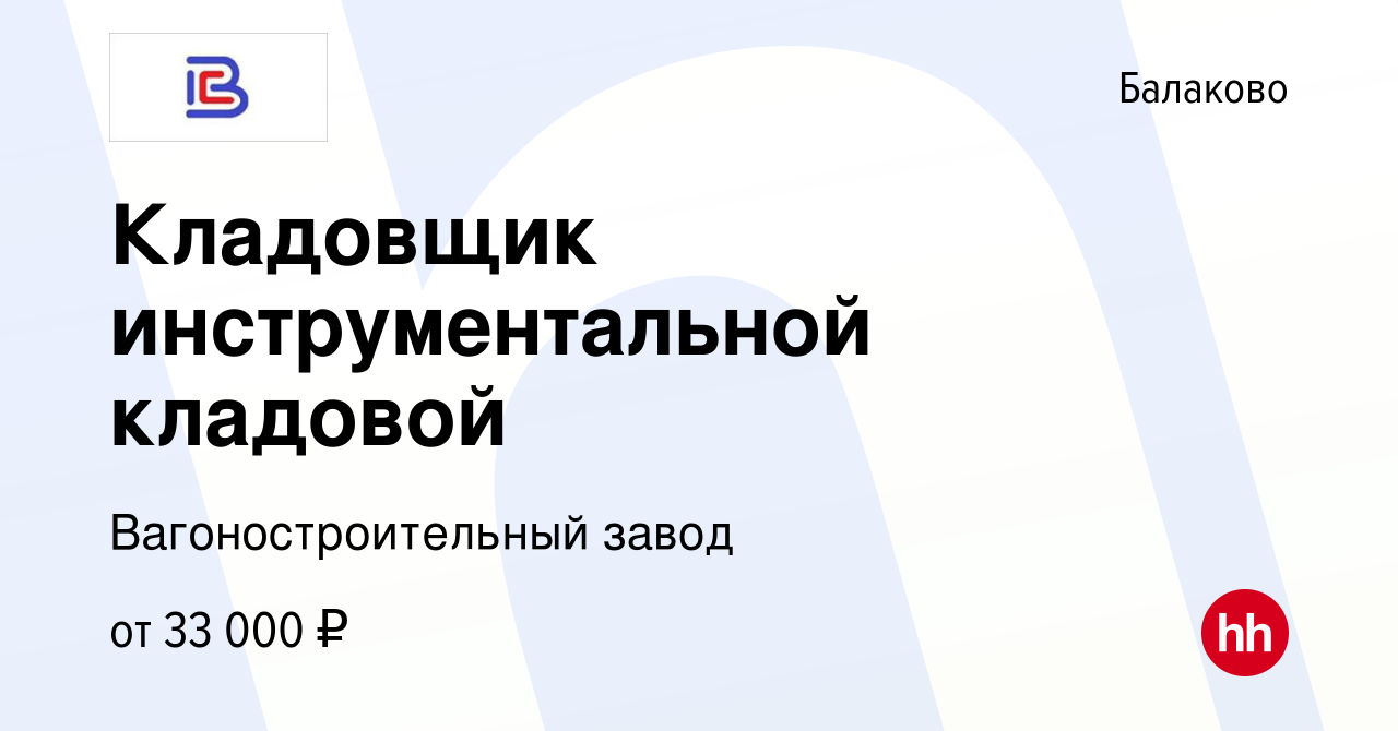 Вакансия Кладовщик инструментальной кладовой в Балаково, работа в компании Вагоностроительный  завод (вакансия в архиве c 14 марта 2024)