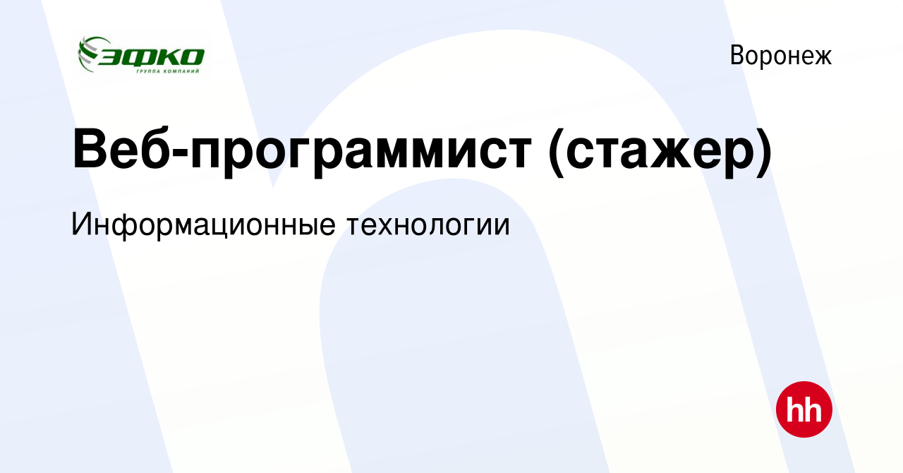 Вакансия Веб-программист (стажер) в Воронеже, работа в компании  Информационные технологии (вакансия в архиве c 14 февраля 2024)