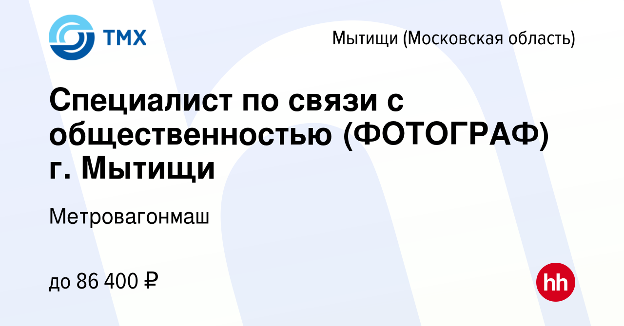 Вакансия Специалист по связи с общественностью (ФОТОГРАФ) г. Мытищи в  Мытищах, работа в компании Метровагонмаш (вакансия в архиве c 22 марта 2024)