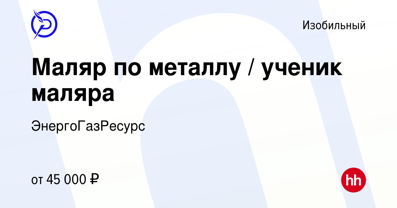 Вакансия Маляр по металлу / ученик маляра в Изобильном, работа в компании  ЭнергоГазРесурс (вакансия в архиве c 14 февраля 2024)