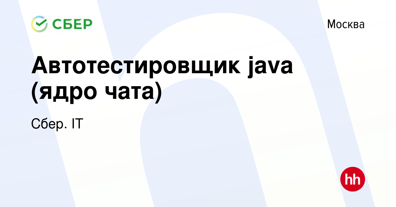 Вакансия Автотестировщик java (ядро чата) в Москве, работа в компании Сбер.  IT (вакансия в архиве c 5 февраля 2024)