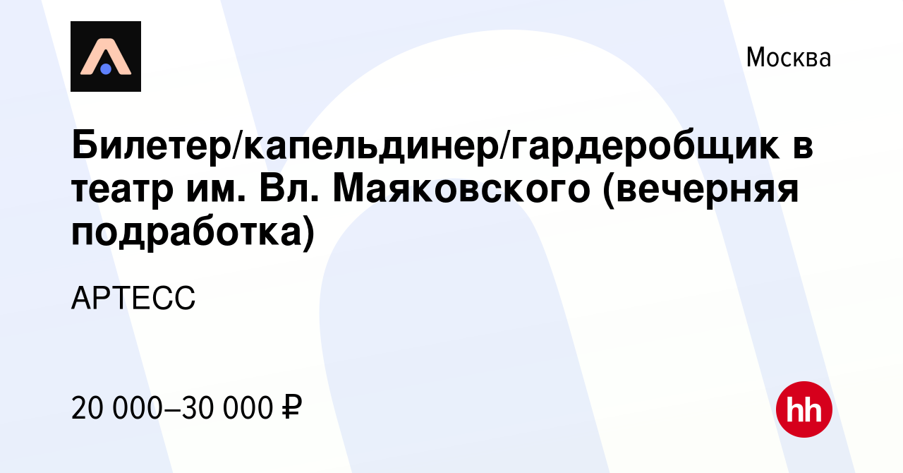 Вакансия Билетер/капельдинер/гардеробщик в театр им Вл Маяковского