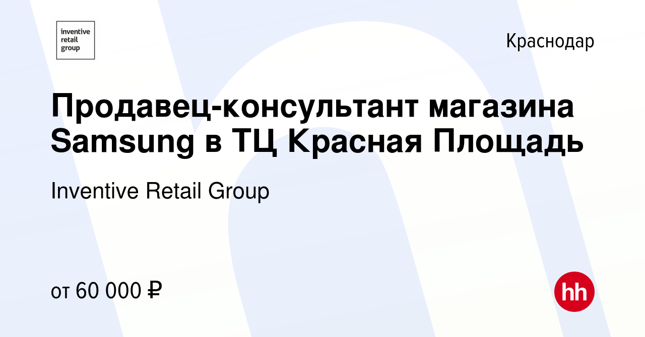 Вакансия Продавец-консультант магазина Samsung в ТЦ Красная Площадь в  Краснодаре, работа в компании Inventive Retail Group (вакансия в архиве c 5  февраля 2024)