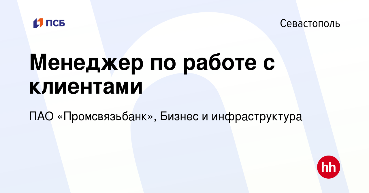 Вакансия Менеджер по работе с клиентами в Севастополе, работа в компании  ПАО «Промсвязьбанк», Бизнес и инфраструктура (вакансия в архиве c 14  февраля 2024)