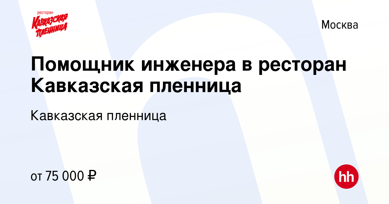 Вакансия Помощник инженера в ресторан Кавказская пленница в Москве, работа  в компании Кавказская пленница (вакансия в архиве c 14 февраля 2024)