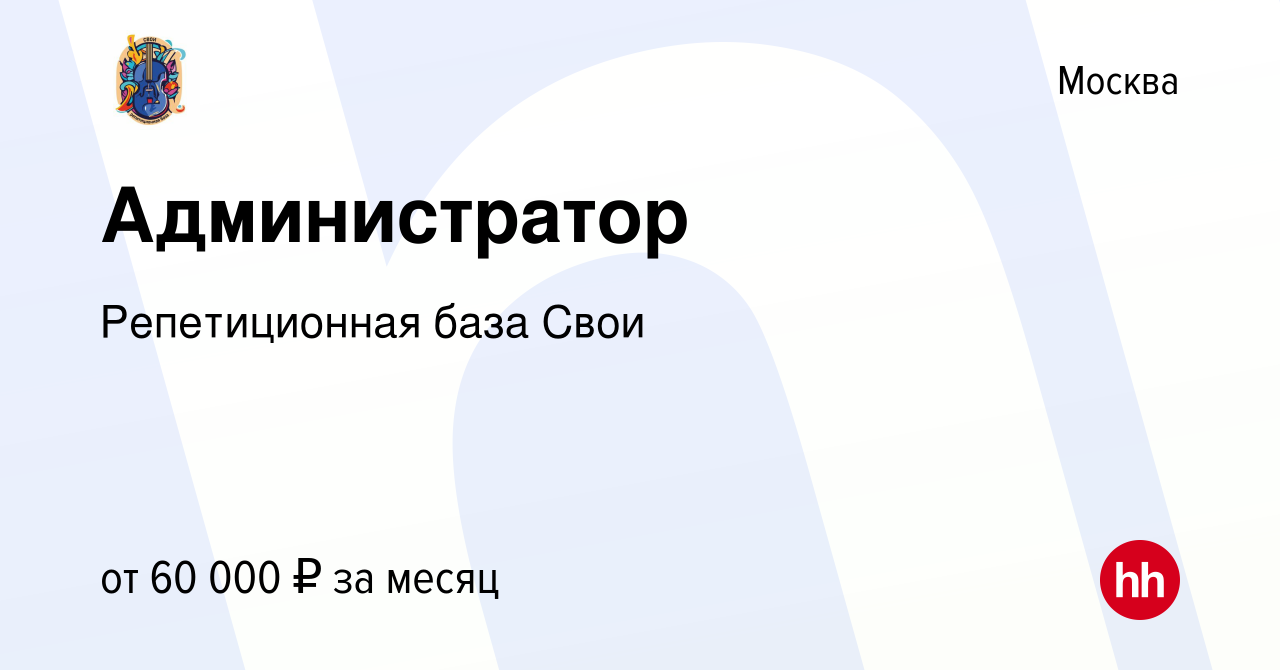 Вакансия Администратор в Москве, работа в компании Репетиционная база Свои  (вакансия в архиве c 14 февраля 2024)