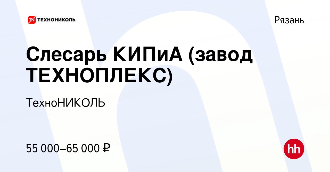 Вакансия Слесарь КИПиА (завод ТЕХНОПЛЕКС) в Рязани, работа в компании  ТехноНИКОЛЬ (вакансия в архиве c 14 февраля 2024)