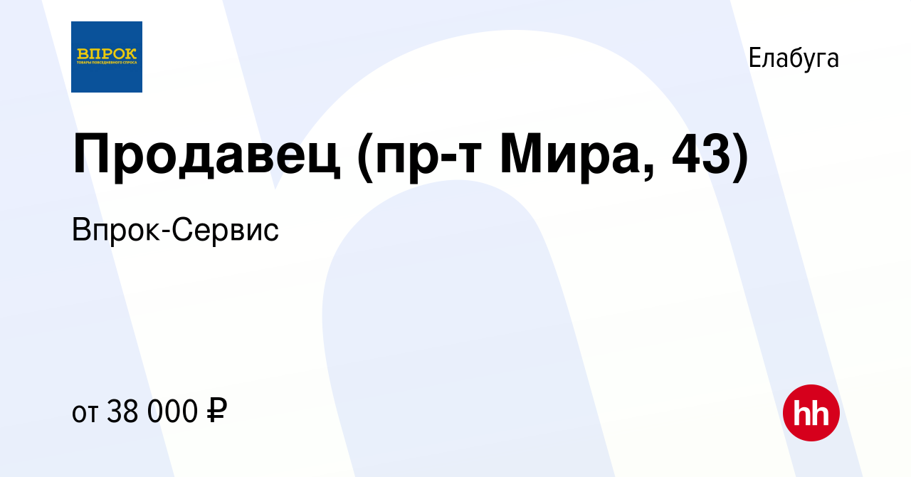 Вакансия Продавец (пр-т Мира, 43) в Елабуге, работа в компании Впрок-Сервис  (вакансия в архиве c 31 января 2024)