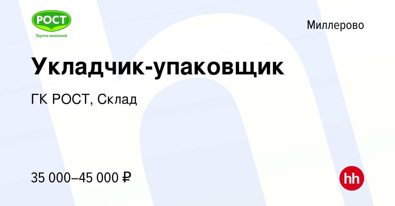 Вакансия Укладчик-упаковщик в Миллерово, работа в компании ГК РОСТ, Склад  (вакансия в архиве c 14 февраля 2024)