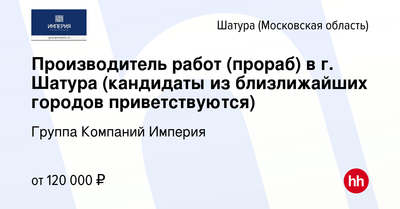 Вакансия Производитель работ (прораб) в г. Шатура (кандидаты из  близлижайших городов приветствуются) в Шатуре, работа в компании Группа  Компаний Империя (вакансия в архиве c 29 января 2024)