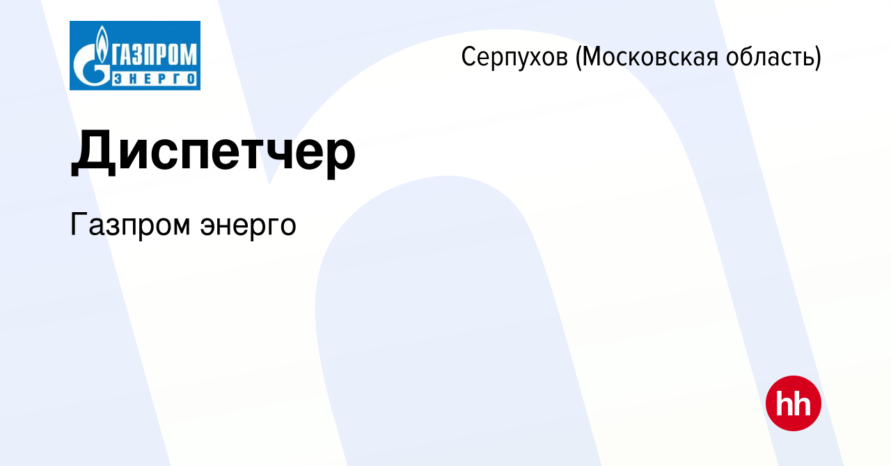 Вакансия Диспетчер в Серпухове, работа в компании Газпром энерго (вакансия  в архиве c 15 марта 2024)