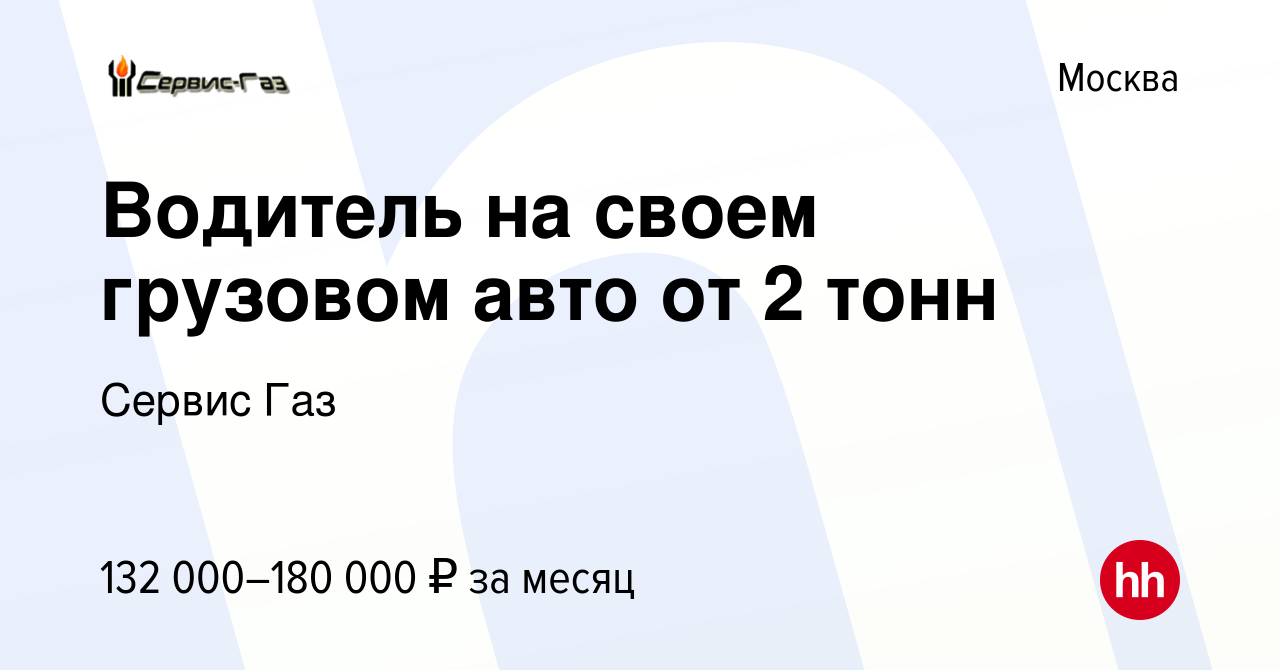 Вакансия Водитель на своем грузовом авто от 2 тонн в Москве, работа в  компании Сервис Газ (вакансия в архиве c 14 февраля 2024)