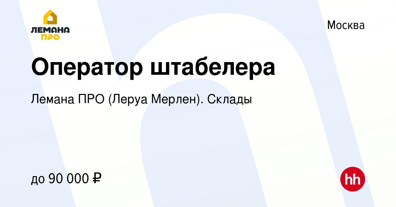 Вакансия Оператор штабелера в Москве, работа в компании Леруа Мерлен.  Склады (вакансия в архиве c 14 февраля 2024)