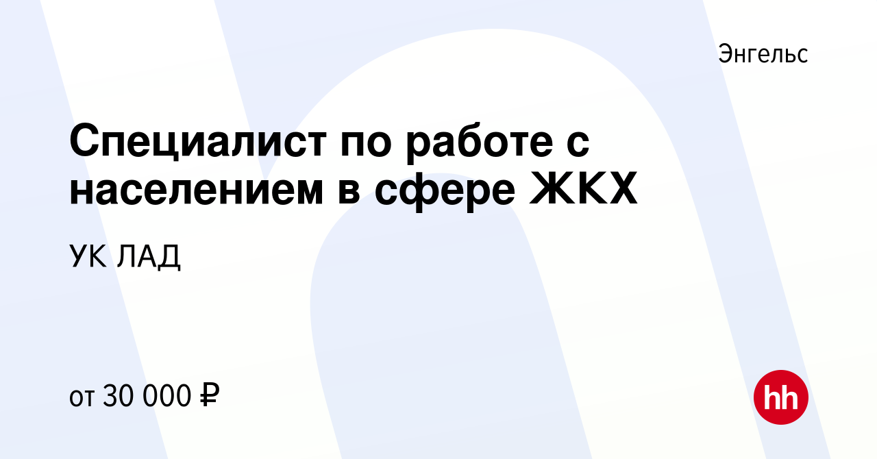 Вакансия Специалист по работе с населением в сфере ЖКХ в Энгельсе, работа в  компании УК ЛАД (вакансия в архиве c 14 февраля 2024)