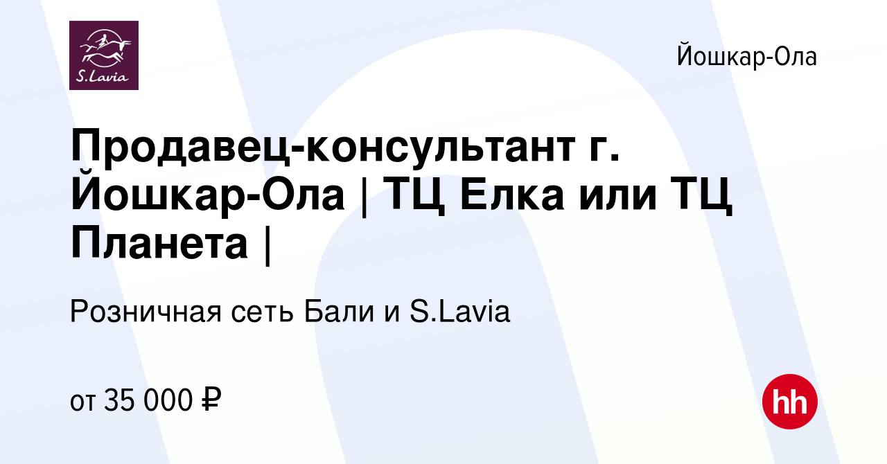 Вакансия Продавец-консультант г. Йошкар-Ола | ТЦ Елка или ТЦ Планета | в  Йошкар-Оле, работа в компании Розничная сеть Бали и S.Lavia (вакансия в  архиве c 10 апреля 2024)