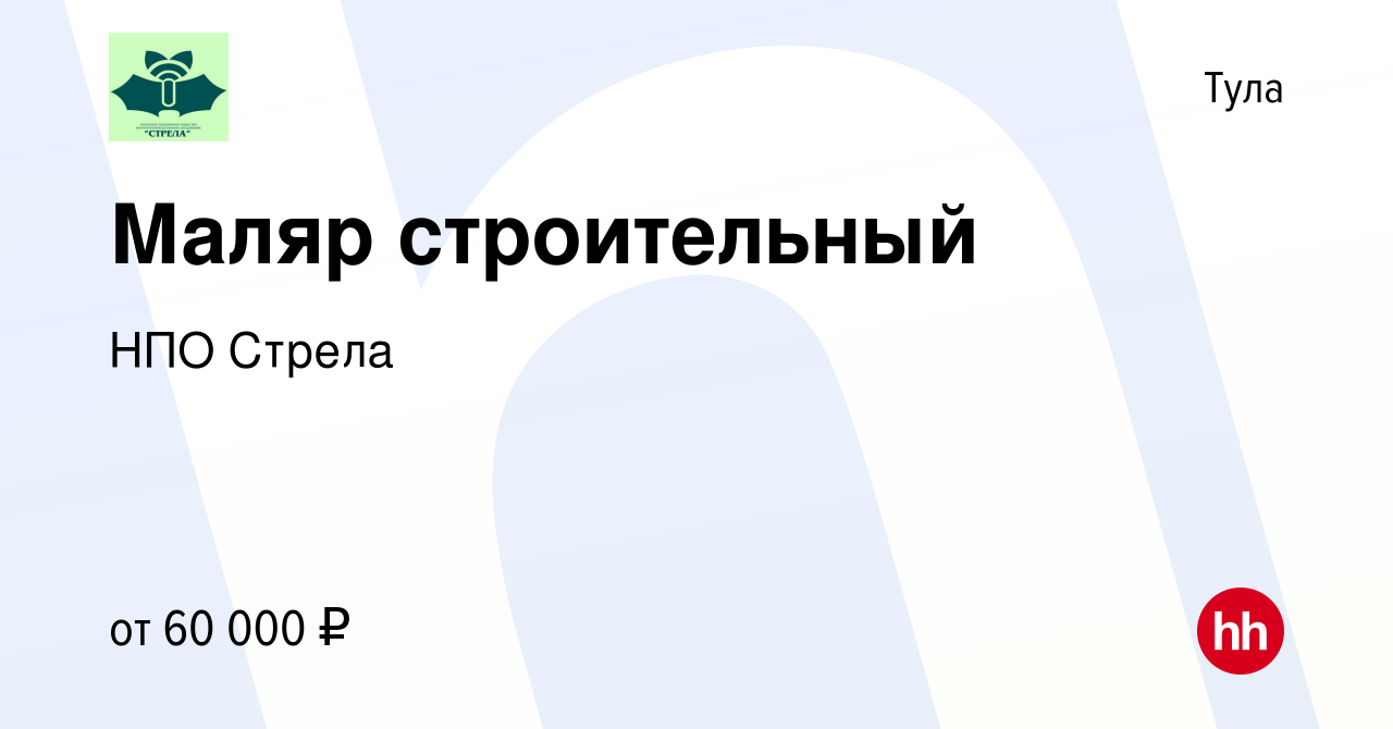 Вакансия Маляр строительный в Туле, работа в компании НПО Стрела (вакансия  в архиве c 10 апреля 2024)