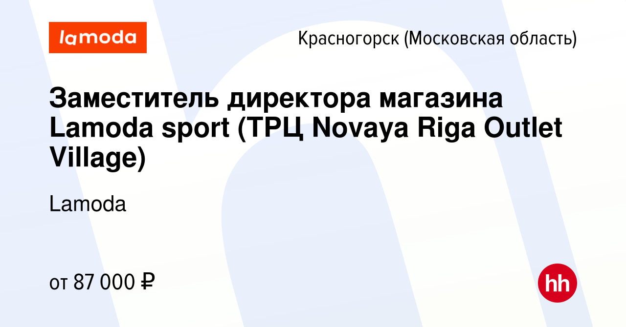 Вакансия Заместитель директора магазина Lamoda sport (ТРЦ Novaya Riga  Outlet Village) в Красногорске, работа в компании Lamoda (вакансия в архиве  c 19 января 2024)