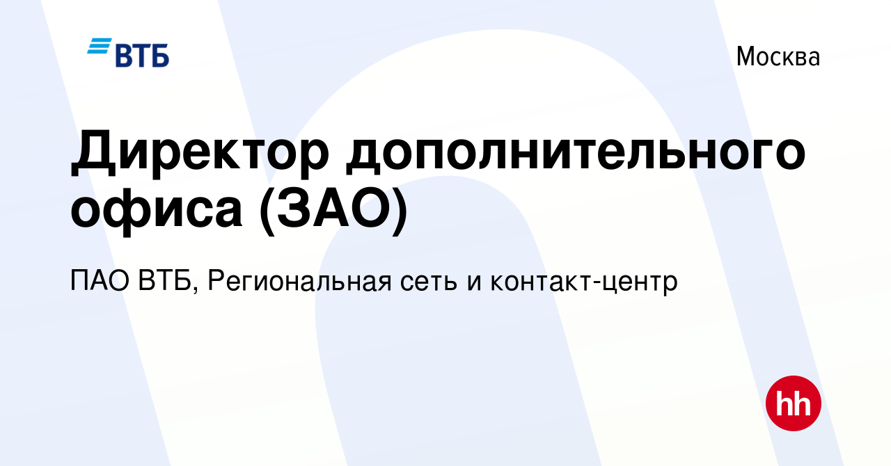 Вакансия Директор дополнительного офиса (ЗАО) в Москве, работа в компании  ПАО ВТБ, Региональная сеть и контакт-центр