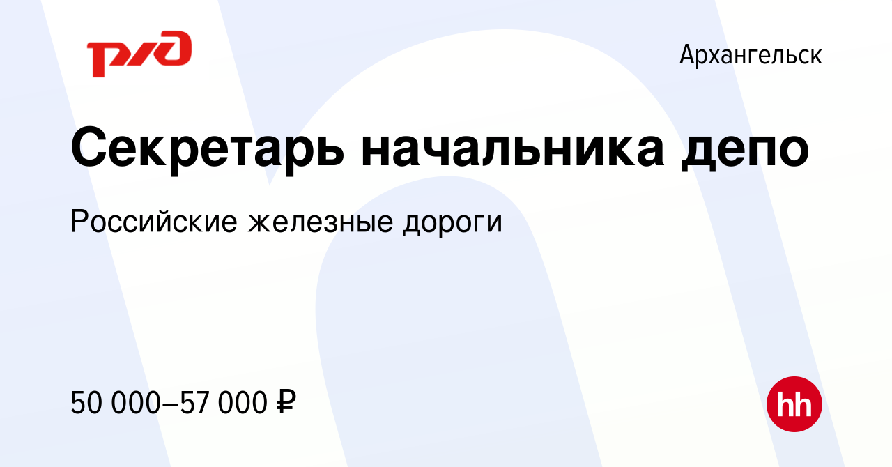 Вакансия Секретарь начальника депо в Архангельске, работа в компании  Российские железные дороги (вакансия в архиве c 8 февраля 2024)