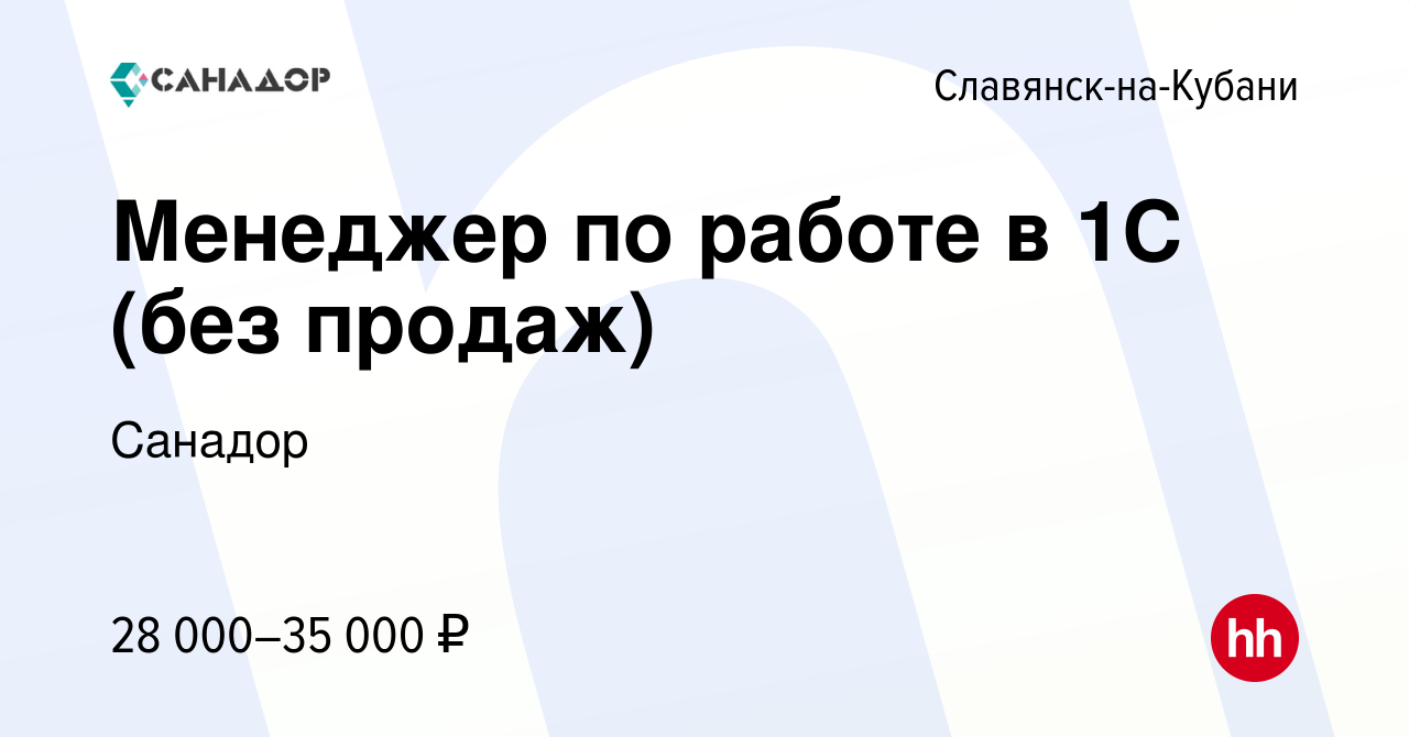 Вакансия Менеджер по работе в 1С (без продаж) в Славянске-на-Кубани, работа  в компании Санадор (вакансия в архиве c 14 февраля 2024)