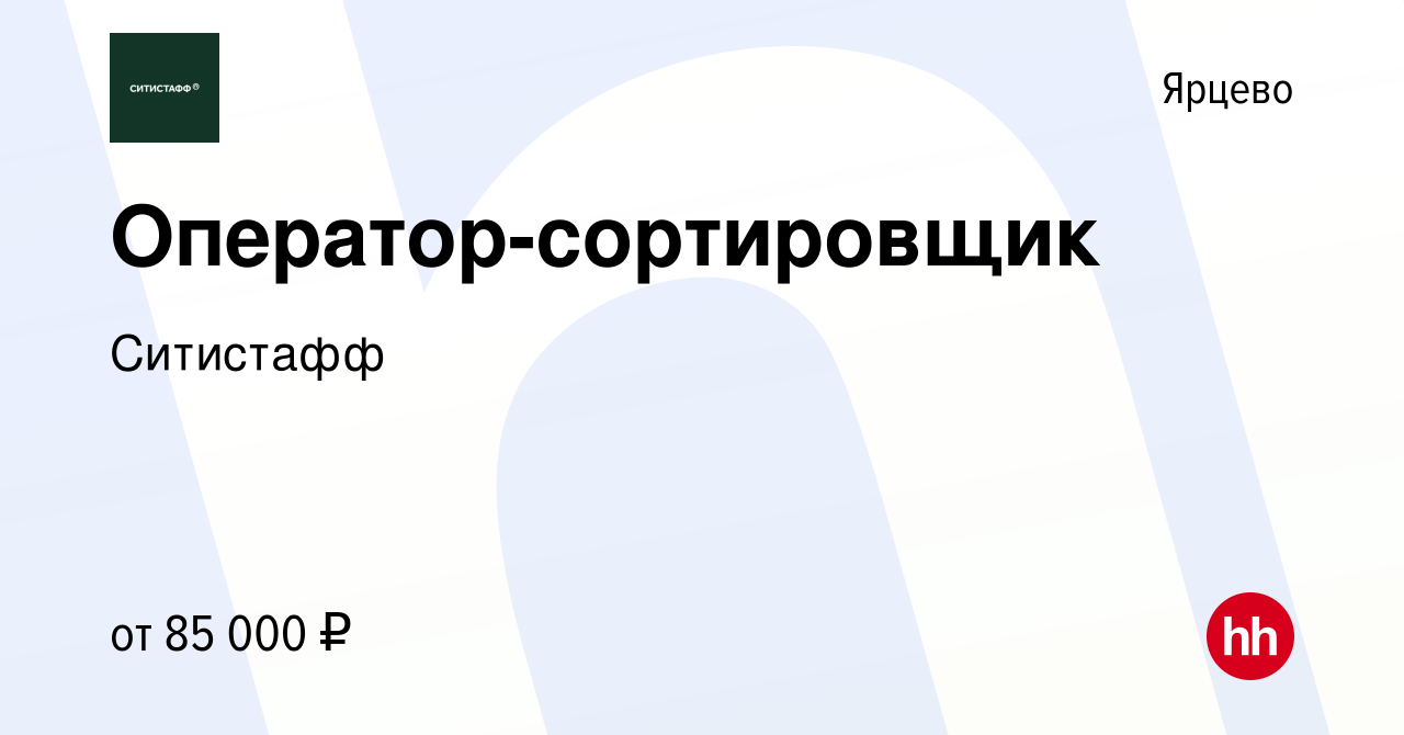 Вакансия Оператор-сортировщик в Ярцево, работа в компании Ситистафф  (вакансия в архиве c 14 февраля 2024)