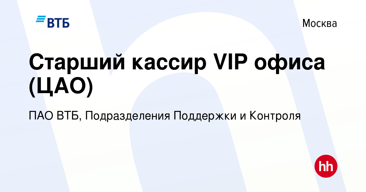 Вакансия Старший кассир VIP офиса (ЦАО) в Москве, работа в компании ПАО ВТБ,  Подразделения Поддержки и Контроля (вакансия в архиве c 14 февраля 2024)