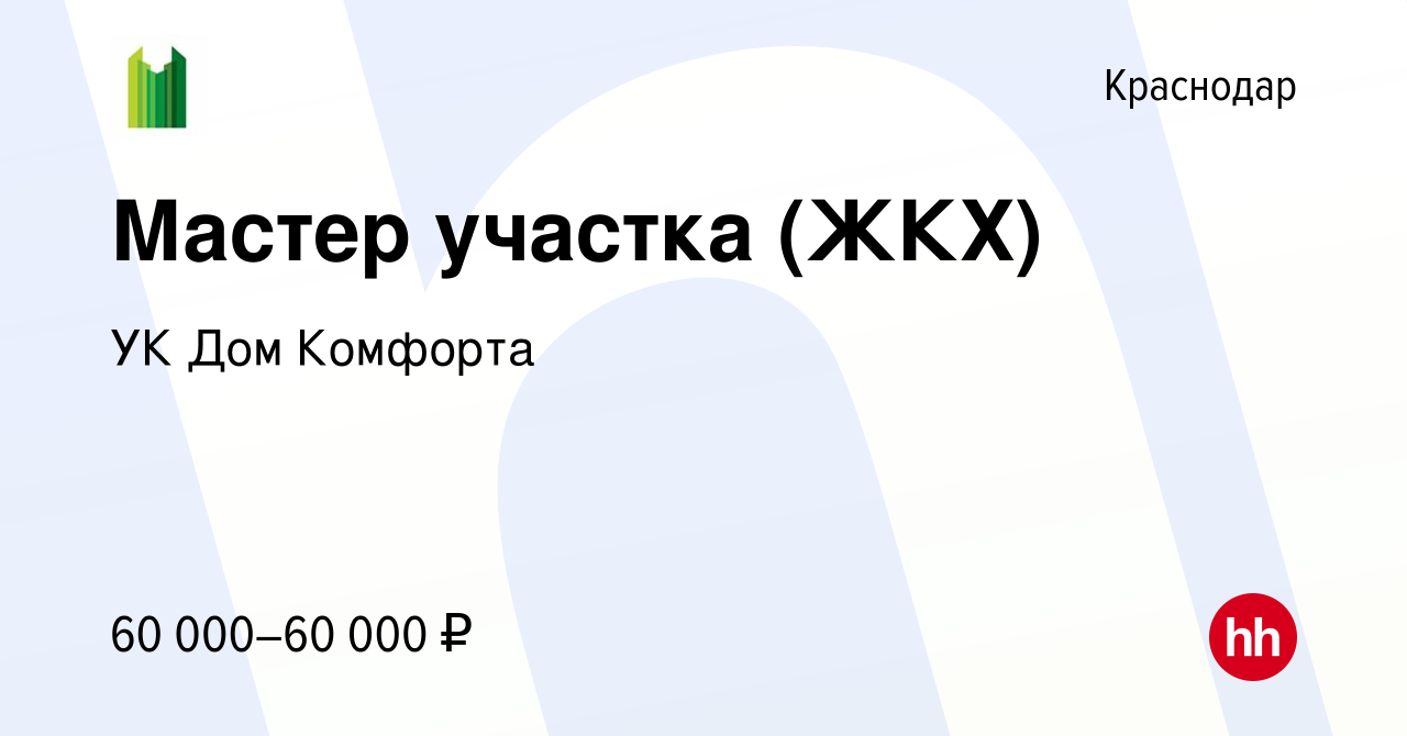 Вакансия Мастер участка (ЖКХ) в Краснодаре, работа в компании УК Дом  Комфорта (вакансия в архиве c 14 февраля 2024)