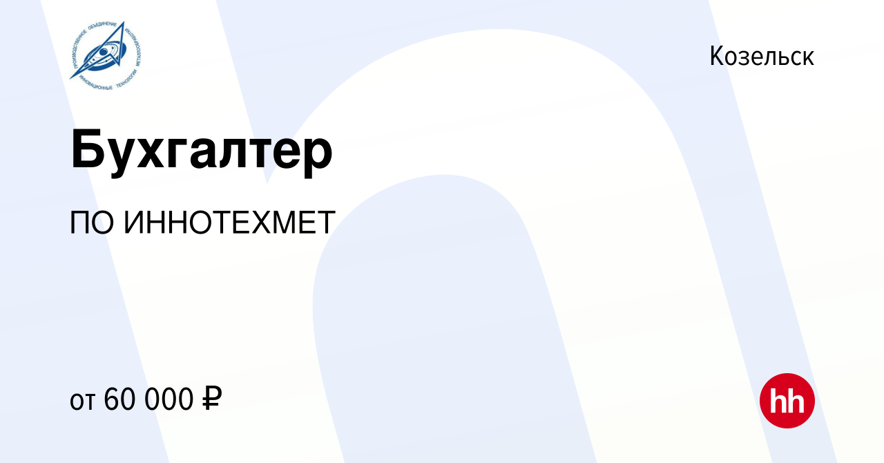 Вакансия Бухгалтер в Козельске, работа в компании ПО ИННОТЕХМЕТ (вакансия в  архиве c 14 февраля 2024)