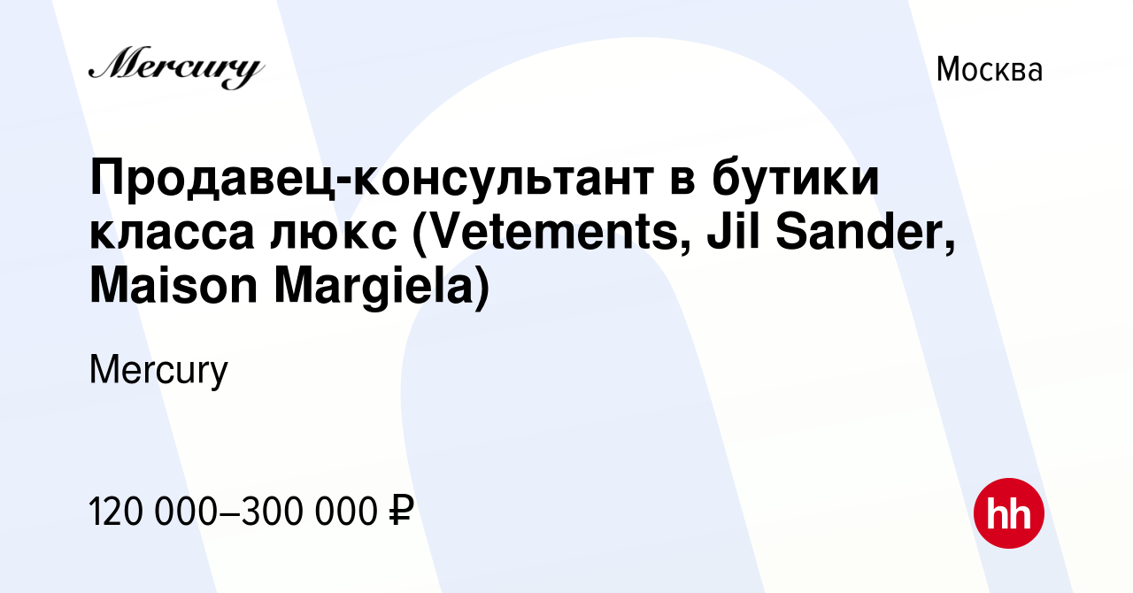 Вакансия Продавец-консультант в бутики класса люкс (Vetements, Jil Sander,  Maison Margiela) в Москве, работа в компании Mercury