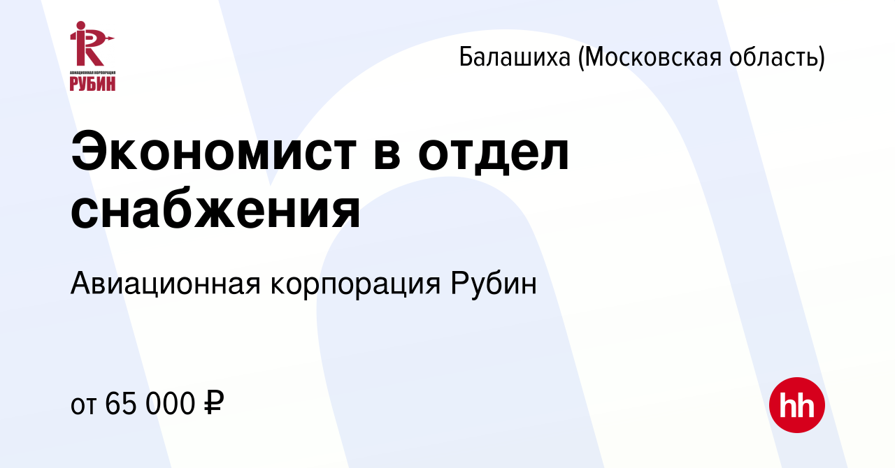 Вакансия Экономист в отдел снабжения в Балашихе, работа в компании  Авиационная корпорация Рубин