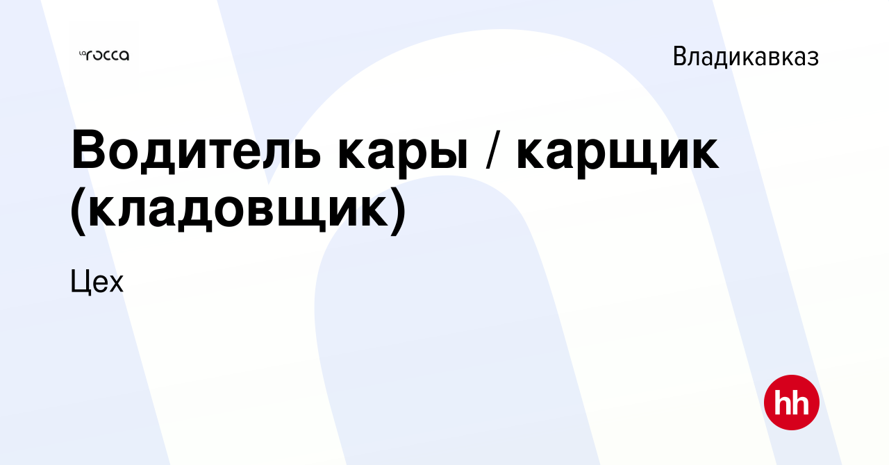 Вакансия Водитель кары / карщик (кладовщик) во Владикавказе, работа в  компании Цех (вакансия в архиве c 14 февраля 2024)