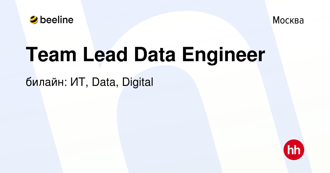 Вакансия Team Lead Data Engineer в Москве, работа в компании билайн: ИТ,  Data, Digital (вакансия в архиве c 14 февраля 2024)