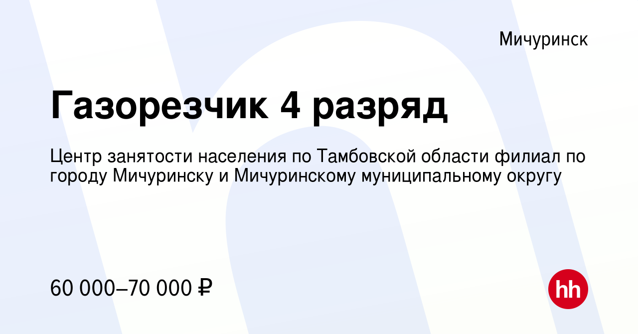 Вакансия Газорезчик 4 разряд в Мичуринске, работа в компании Центр  занятости населения по Тамбовской области филиал по городу Мичуринску и  Мичуринскому муниципальному округу