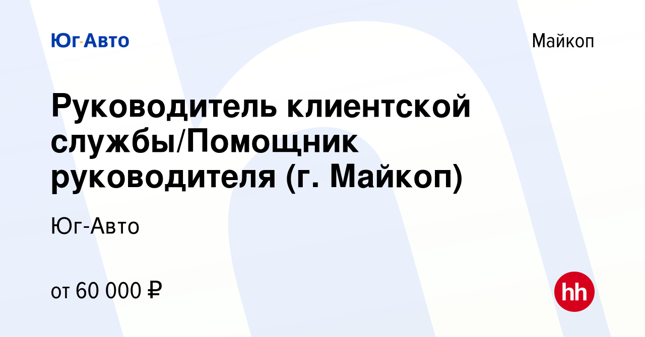 Вакансия Руководитель клиентской службы/Помощник руководителя (г. Майкоп) в  Майкопе, работа в компании Юг-Авто (вакансия в архиве c 26 февраля 2024)