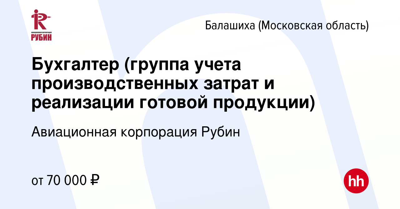 Вакансия Бухгалтер (группа учета производственных затрат и реализации  готовой продукции) в Балашихе, работа в компании Авиационная корпорация  Рубин