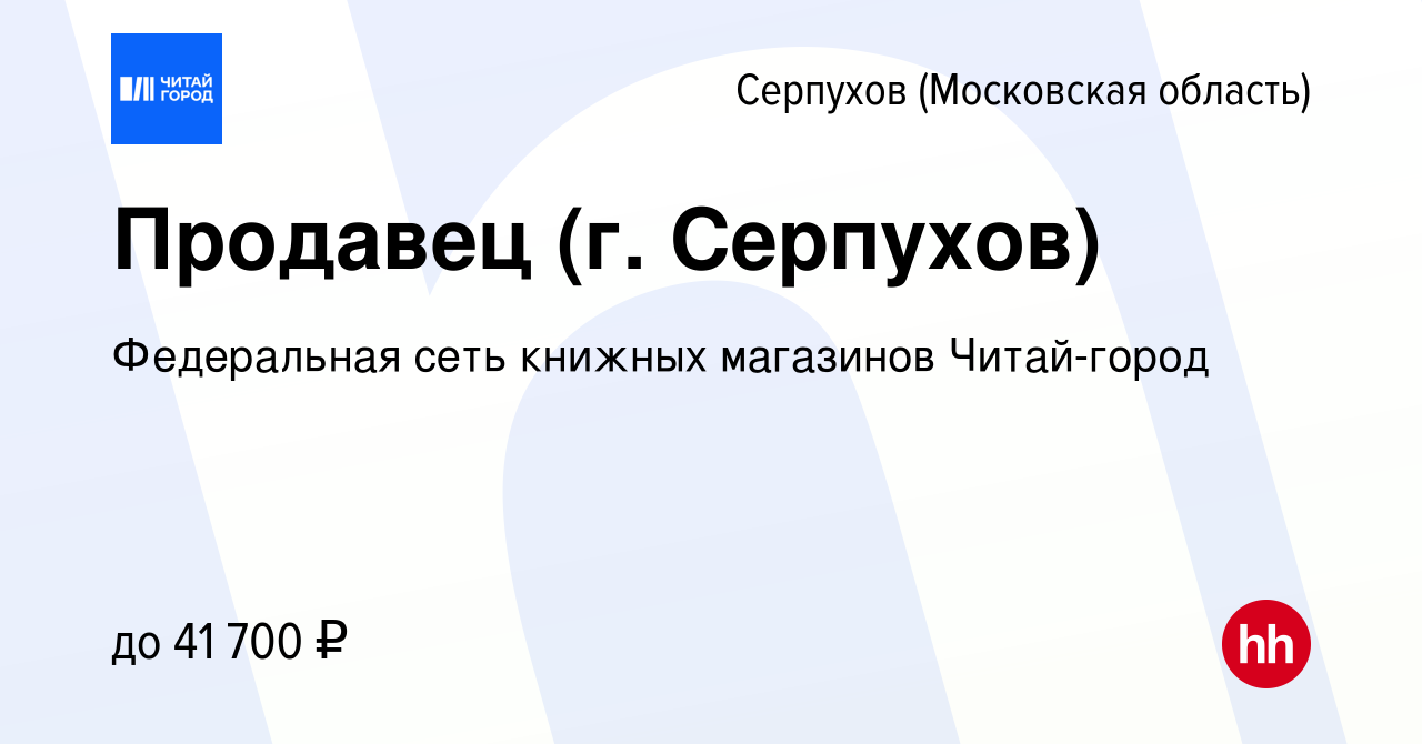 Вакансия Продавец (г. Серпухов) в Серпухове, работа в компании Федеральная  сеть книжных магазинов Читай-город