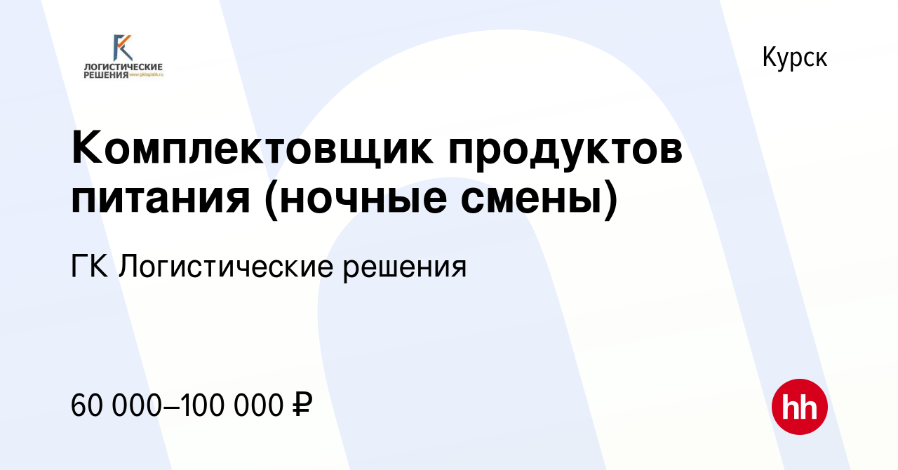 Вакансия Комплектовщик продуктов питания (ночные смены) в Курске, работа в  компании ГК Логистические решения