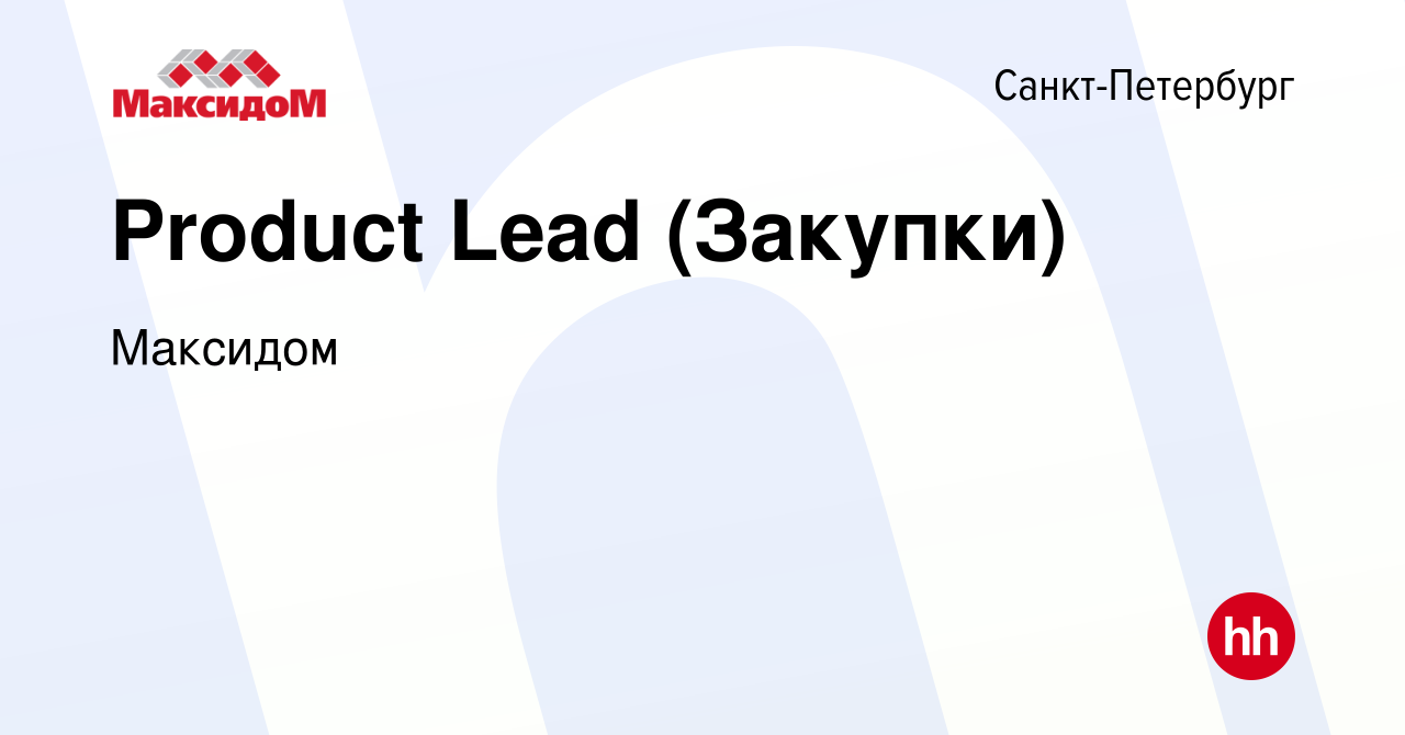 Вакансия Product Lead (Закупки) в Санкт-Петербурге, работа в компании  Максидом