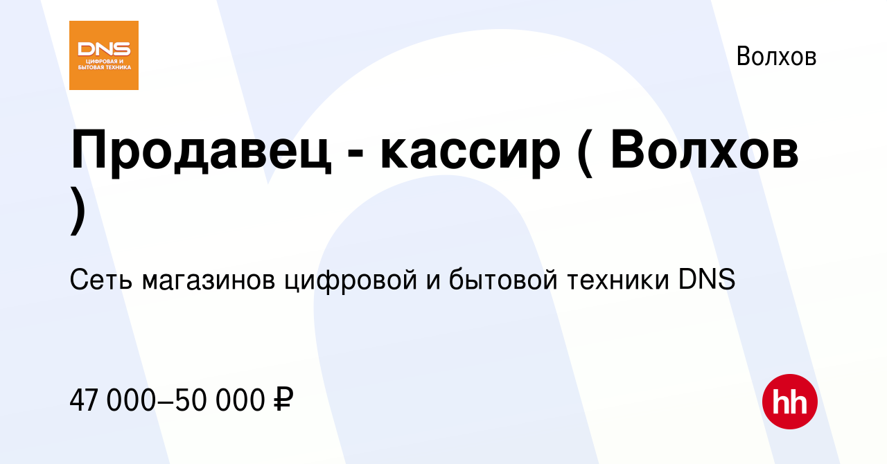 Вакансия Продавец - кассир ( Волхов ) в Волхове, работа в компании Сеть  магазинов цифровой и бытовой техники DNS (вакансия в архиве c 29 марта 2024)