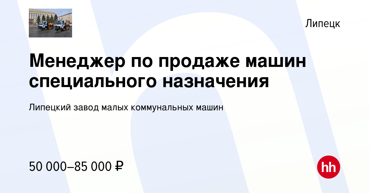 Вакансия Менеджер по продаже машин специального назначения в Липецке,  работа в компании Липецкий завод малых коммунальных машин (вакансия в  архиве c 14 февраля 2024)