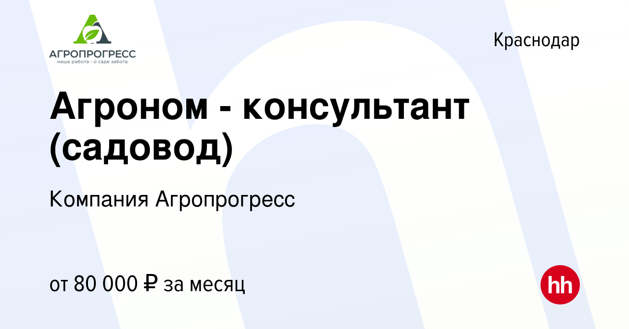 Вакансия Агроном - консультант (садовод) в Краснодаре, работа в компании  Компания Агропрогресс (вакансия в архиве c 29 февраля 2024)