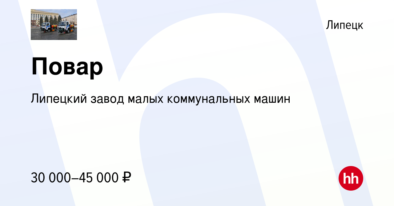 Вакансия Повар в Липецке, работа в компании Липецкий завод малых коммунальных  машин (вакансия в архиве c 14 февраля 2024)