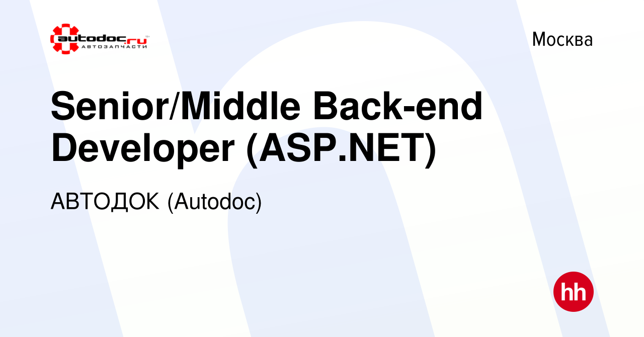 Вакансия Senior/Middle Back-end Developer (ASP.NET) в Москве, работа в  компании АВТОДОК (Autodoc) (вакансия в архиве c 15 марта 2024)